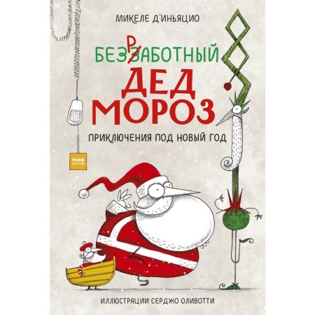 Unemployed Santa Claus. Adventures for the New Year. Michele d’Inyazio, Sergio Olotti (illustrator)