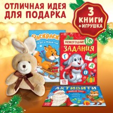 Подарочный набор «Новогодний подарок», 3 книги, игрушка