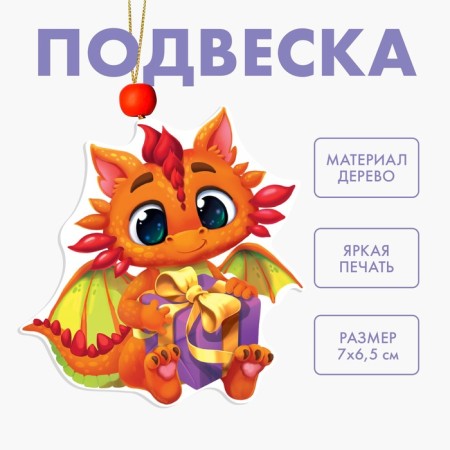 New Year's Wooden Suspension "New Year! Dragon with a gift "