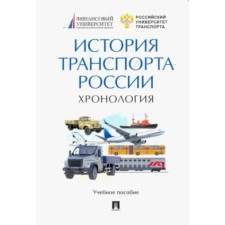 The history of the transport of Russia. Chronology. Fedyakina A.