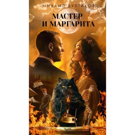 Master and Margarita. Bulgakov M.A.