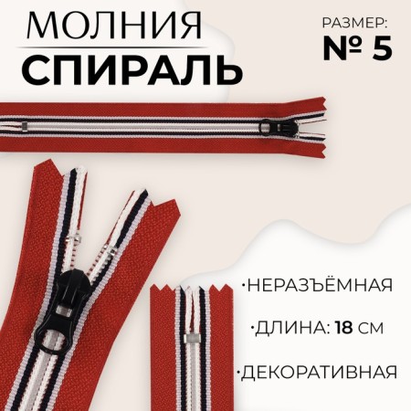 Lightning "Spiral", No. 5, non -proceeding, castle machine, 18 cm, red/white/black color