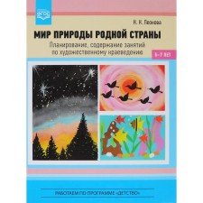 The world of the nature of the native country. Planning, content of classes on artistic studies (5-7 years). Leonova N.N.