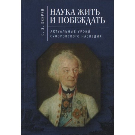 Science to live and win: Actual lessons of the Suvorovsky heritage. Zverev S.