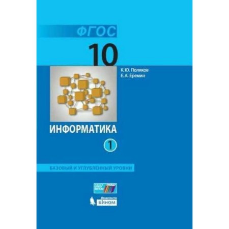 Computer science. Basic and in -depth levels. Grade 10. Textbook. Part 1. Polyakov K.Yu., Eremin E.A.