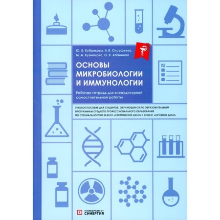 Fundamentals of microbiology and immunology. Workbook for extracurricular work. Tutorial. Olsufeva A.V., Abanina O.V., Kuznetsova M.A.