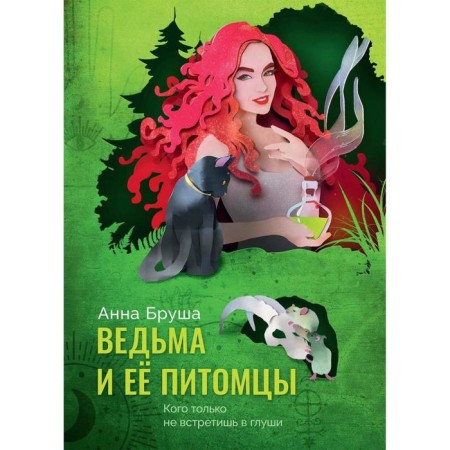 Witch and her pets. Brush A.