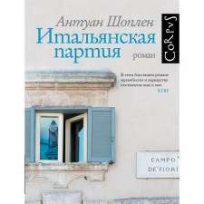 Итальянская партия. Шоплен А.