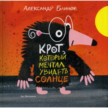 A mole that dreamed of seeing the sun. Blinov A.B.