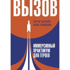 Call. Immersive workshop for heroes. Bekrenev S.S., Uspenskaya L.V.