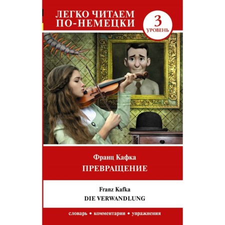 Transformation. Level 3. Die Verwandlung. Kafka F.