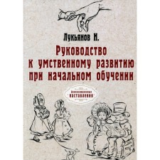 Guide to mental development in elementary education. Lukyanov N.