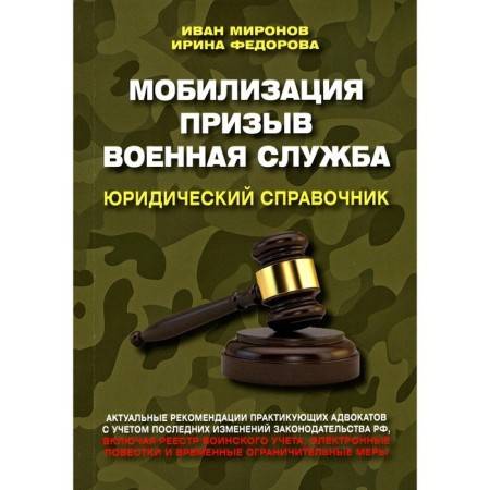 Mobilization. Call. Military service. Mironov I.B., Fedorova I.B.