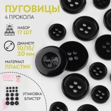 A set of buttons, 4 punctures, d = 10/15/20 mm, 17 pcs, in a blister, black color is black