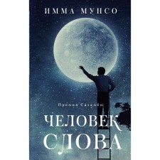 Человек слова. Мунсо И.