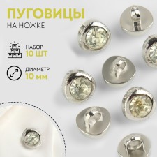 A set of buttons on the leg, d = 10 mm, 10 pcs, white/silver color