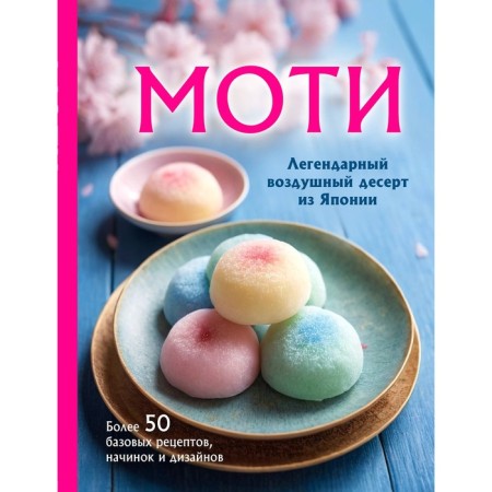 Moti. The legendary air dessert from Japan. More than 50 basic recipes, fillings and designs