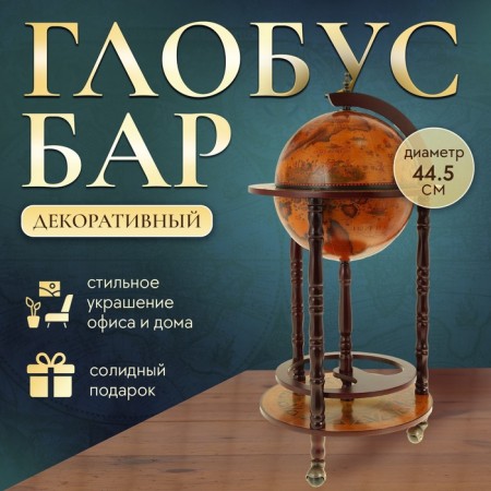 Globus-bar decorative "astronomer" 88x44 cm