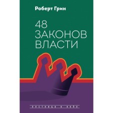48 laws of power. Green R.