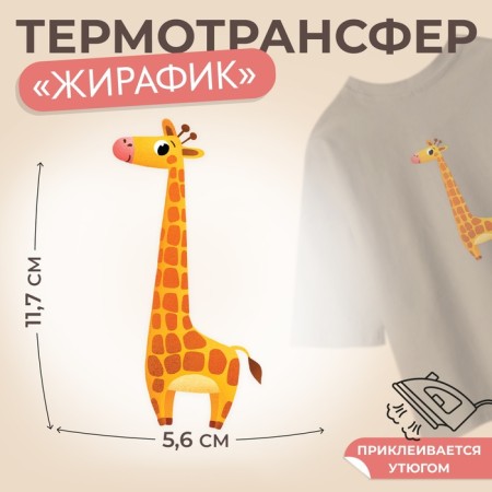 Thermalrotransfer "Girafik", 5.6 × 11.7 cm