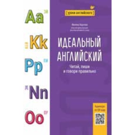 Perfect English. Read, write and speak correctly. Karlova M.