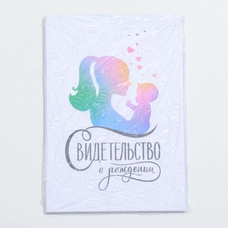Folder for birth certificate "Mother and Child", A5-6