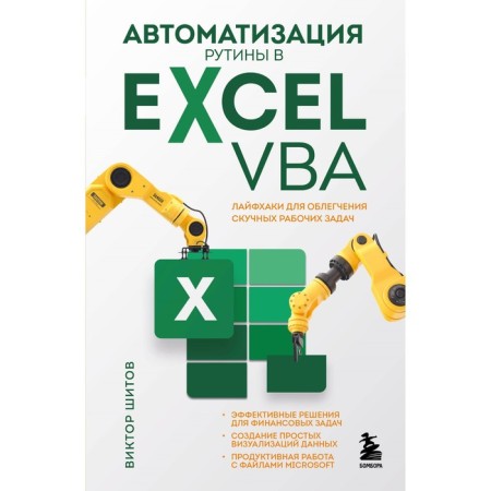 Rutin automation in Excel VBA. Life hacks to facilitate boring work tasks. Shitov V.N.