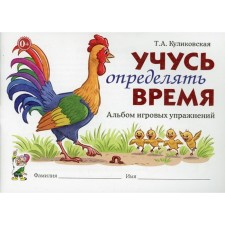 Training apparatus. I am learning to determine the time. Album of game exercises 6-8 years. Kulikovskaya T.A.