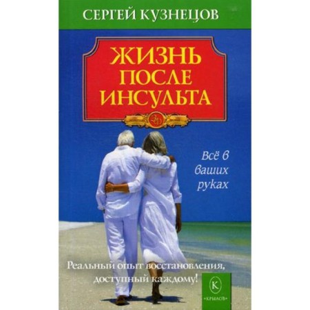 Life after a stroke. Real recovery experience available to everyone. Kuznetsov S.V.