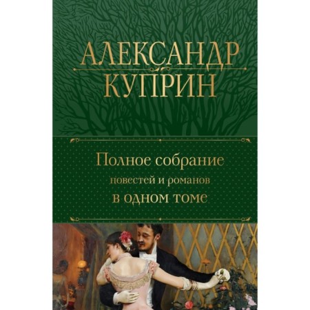 A complete collection of stories and novels in one volume. Kuprin A.I.