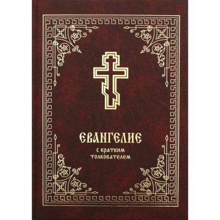 The gospel with a brief interpreter. 2nd edition. comp. prot. B. Balashov. Comp. Prot. Balashov B.