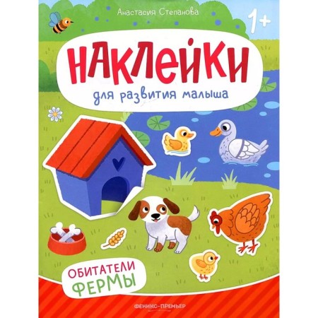 Обитатели фермы. Книжка с наклейками. 2-е издание. Степанова А.М.