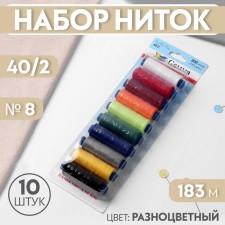 Set of threads 40/2, No. 8, 183 m, 10 pcs, color colorful color