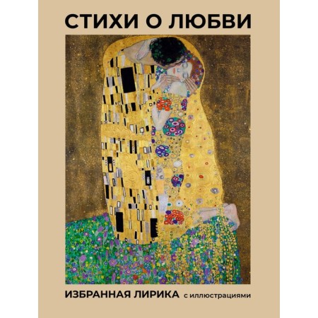 Poems about love. Selected lyrics with illustrations. Fet A.A., Tyutchev F.I., Yesenin S.A.
