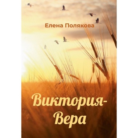 Victoria-Vera. Polyakova E.