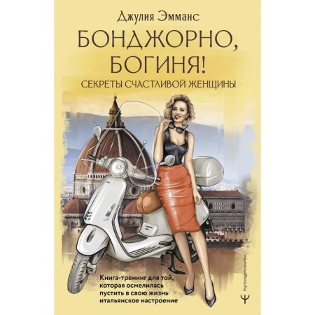 Бонджорно, богиня! Секреты счастливой женщины. Эмманс Дж.