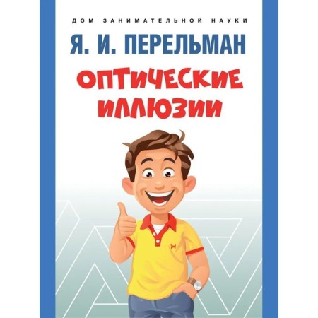 Optical illusions. Perelman Ya.