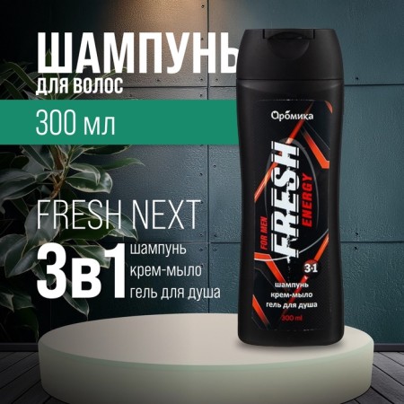 Shampoo for men 3 in 1 Fresh Energy, 300 ml