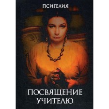 Посвящение учителю. Псигелия