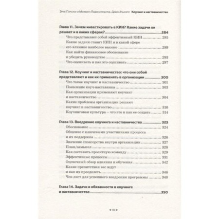 Coaching and mentoring. Practical methods of learning and development. Eric Parlow, Melville Lidham, ed. Diane Newel-4