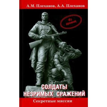 Soldiers of invisible battles. From the archives. Plekhanov A.