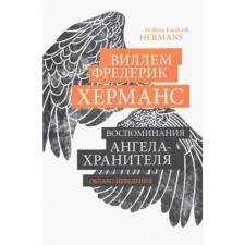 Воспоминания ангела-хранителя. Херманс В.