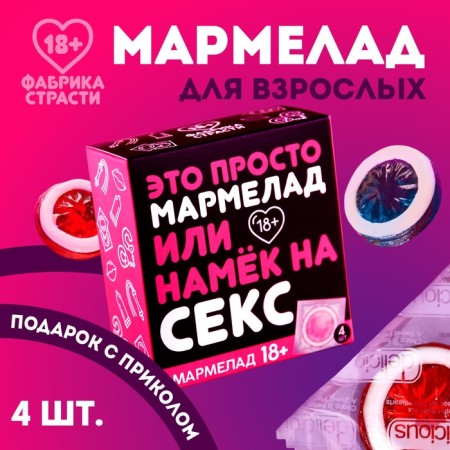 Marmalade “It's just marmalade”, 9 g. X 4 pcs. (18+)