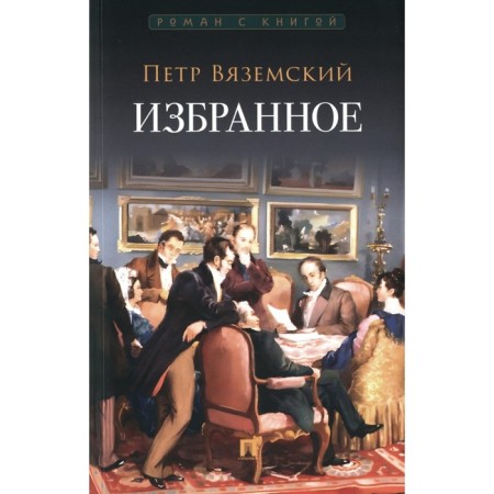 Favorites. Vyazemsky P.A.