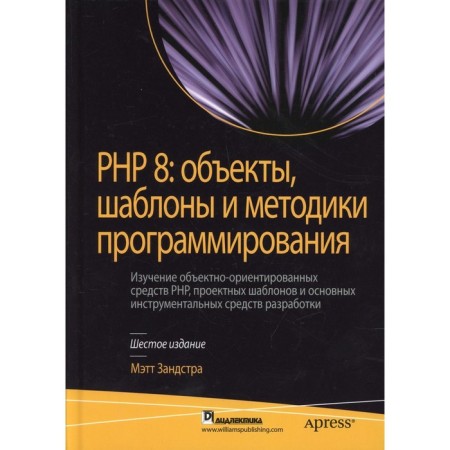 PHP 8. Objects, templates and programming methods. 6th edition. Zandstra M.