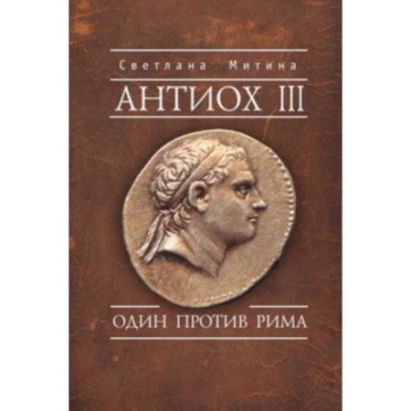 Antiochus III. One against Rome. Mitina S.
