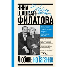 Love on Taganka. Shatskaya-Filatova N.S.