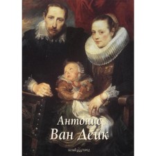 Antonis van Dyck. Kapereva T.