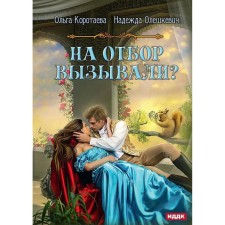Have you called for selection? Korotaeva O., Oleshkevich N.