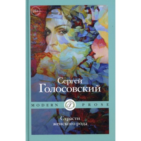 Feminine passions. Golosovsky Sergey